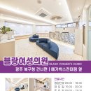 블랑여성의원 이미지