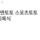토토PC 이미지
