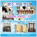 양주역 | [경기/양주] 남방동 카페 해든커피 후기｜직접 로스팅한 카페라떼와 디저트가 좋은 양주역 근처 카페