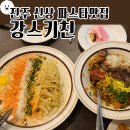 강스키친