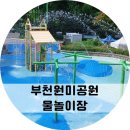 원미공원 | 부천 원미공원 물놀이장 아이랑 가볼만한 곳 추천!
