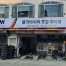 한국타이어 포항대리점 이미지