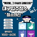 청소의신 - 화성시 동탄순환대로 823 | 대구 입주청소 전문업체 가격, 견적 청소의신 말끔하게 후기
