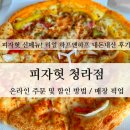 피자헛청라점
