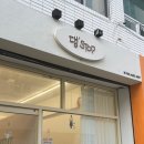 댕'stop | [부산 애견] 부산 수영구 애견미용실 망미동 애견미용 댕스탑 위생목욕 후기