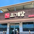 해주초계탕