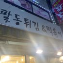 팔동튀김 이미지