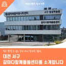 서구 다함께돌봄센터 | 믿고 맡길 수 있는 우리 아이 방과후 쉼터, 대전 서구 갈마다함께돌봄센터를 소개합니다