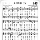 찬송가 145 장 - 오 거룩하신 주님 [찬양*악보] 이미지