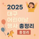 2025 악동페스티벌_가족 뮤지컬「알라딘」 | 2025년 5월 5일 대구 어린이날 행사 구별 총정리!!