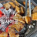 다사랑할인마트(장군점) | 대구율하맛집 육즙과 정성 가득 돼지갈비는 “일사이공 율하 본점”