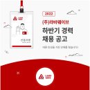 [라바웨이브] [서울/용인] 2022년 하반기 경력 채용 공고 (~12.25) 이미지