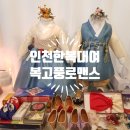 복고풍로맨스 | 인천한복대여는 복고풍로맨스 솔직후기