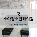 국소아청소년과의원 이미지