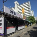 삼봉냉면 - 통영시 해송정1길 18 | 삼봉냉면