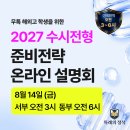 [AP·SAT] 미국 해외고 학생의 한국대학 수시 지원전략｜8/14 온라인 설명회회 이미지