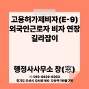 행정사 사무소 창(窓) | E-9 고용허가제비자 연장과 외국인근로자 관리 길라잡이