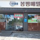 봉이네 봉평메밀 이미지