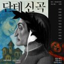 극단 예군 | 세종문화회관 극단 피악의 &#39;단테&#39; &lt;신곡&gt; 연극 후기