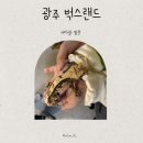 장수주유소 | 광주 실내 아이랑 갈만한 곳 벅스랜드 드라이빙스쿨 체험 후기