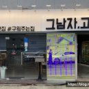 그남자고깃집반여점