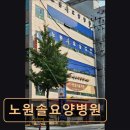 노원솔요양병원 | 서울 노원구 요양원 · 요양센터 - 노원솔요양병원 뇌졸중·치매 환자 전문 케어 병원