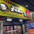 금나와라뚝닭 이미지