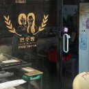연주포차 이미지