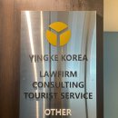 잉커외국법자문법률사무소