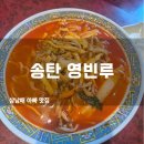 영빈루 | 송탄 영빈루 방문 후기: 짜장면, 짬뽕, 군만두, 탕수육 소 사이즈까지 완벽한 한 끼