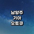 고려1급자동차 | 남양주시 근처 기아 오토큐 영업시간 정보 위치 추천 1급 직영점 일요일 자동차검사 비용 예약 후기