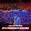 스토어79 | KFCx기묘한이야기5 팝업스토어 현장예약 가능 사전예약 방문 후기