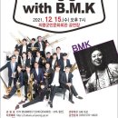 브라소닛 빅밴드 B.m.k콘서트 공연 | 의령군, 브라소닛 빅밴드와 ‘Feeling good with B.M.K’ 공연