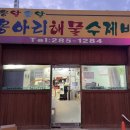 옹아리해물수제비