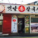 옛날 손칼국수 전문점 이미지