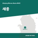 강물나라매운탕 | [국내가볼만한곳] #세종 #가볼만한곳7 #지역축제 #추천음식3 #추천호텔3 #AKE