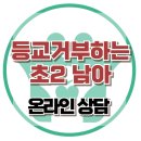 [온라인 상담: 등교거부하는 초2 남아]등교거부, ADHD, 아동상담, 청소년상담, 사회성, 강남사회성센터, 한국아동청소년심리상담센터 이미지