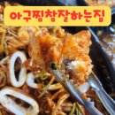 아구찜참잘하는집 이미지