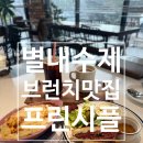 오일메카 | [별내]별내 수제 브런치 맛집 프린시플 후기