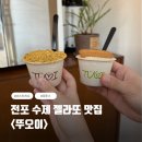 한일우드 앞 횡단보도 | 전포 수제 젤라또, 뚜오이 내돈내산 후기