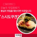 왕십리 맛집 추천 왕십리역 스시도쿠 겐 초밥 오마카세 가성비 가심비 일식 블랙라벨을 경험하다
