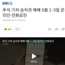 추석 기차 승차권 예매 9월 1~3일 온라인·전화로만 이미지