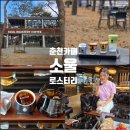 커피와소나무 | 춘천 신상 카페 소울로스터리 8000평 소나무숲에서 옥수수커피 즐기는 대형 카페