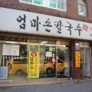 엄마집손칼국수