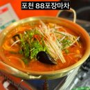팡팡마차 | 포천일동 현지인추천하는 가성비:야식:술집 88포장마차 알탕먹고왔어요