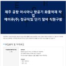 [에이큐(주) 채용]제주 공항 아시아나 화물청사 국내화물정규직 및 알바 인원채용(~8/4) 이미지