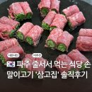 자존심식당 | 파주 줄서서 먹는 식당 손말이고기 삼고집 솔직후기
