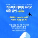 카즈미 타테이시 재즈 트리오 티스토리