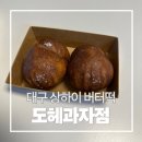 동광로24길 15-4 | 대구 상하이 버터떡 구움과자 맛집 도헤과자점(평일 웨이팅 후기)