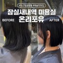강&김헤어포유 | 잠실새내역 미용실 온리포유 테슬컷 매직 후기